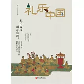 禮樂中國 (電子書)
