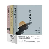 歷史大變局：形塑中國三千年 (電子書)