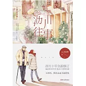 瀝川往事(十周年紀念版) (電子書)