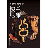 樓蘭尼雅 (電子書)