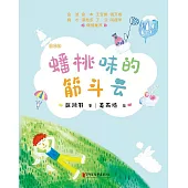 蟠桃味的筋斗雲 (電子書)