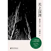 天上深淵：魯迅十二論 (電子書)