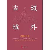 域外古城 (電子書)