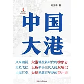 中國大港 (電子書)