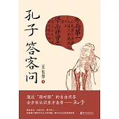 孔子答客問 (電子書)