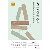長篇小說的高度：茅盾文學獎獲獎作品精讀 (電子書)