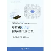 單片機C語言程式設計及模擬 (電子書)