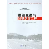 道路交通與路基路面工程 (電子書)