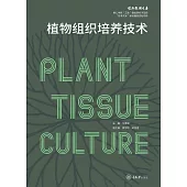 植物組織培養技術 (電子書)