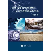 自然災害應急救助的公眾有序參與機制研究 (電子書)