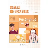 普通話與說話訓練 (電子書)