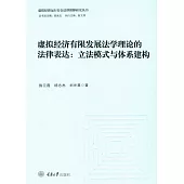虛擬經濟有限發展法學理論的法律表達：立法模式與體系建構 (電子書)