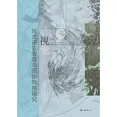 視覺形式語言表現與圖形轉換研究 (電子書)