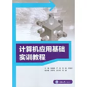 電腦應用基礎實訓教程 (電子書)