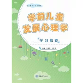 學前兒童發展心理學學習指要 (電子書)