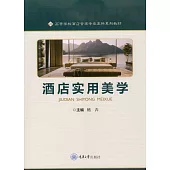 酒店實用美學 (電子書)