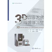 3D列印技術與成形工藝 (電子書)