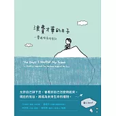 浪費才華的日子：靈魂暗夜修復記 (電子書)