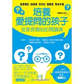 培養愛提問的孩子：從家長開始的閱讀課 (電子書)