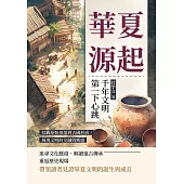 華夏源起，千年文明第一下心跳：綜觀原始部落到古國形成，展現文明的交融與興盛 (電子書)