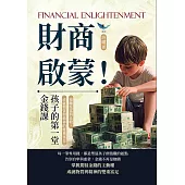 財商啟蒙！孩子的第一堂金錢課：遠離炫富與比較，成就物質與精神的雙重富足 (電子書)