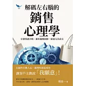 解碼左右腦的銷售心理學：引發情感共鳴、運用邏輯制勝，締造完美成交 (電子書)