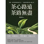 茶心路遠，茶路無盡：茶旅、茶史與茶道的知行合一，見證茶的歷史與工藝之美 (電子書)