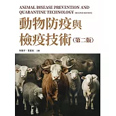 動物防疫與檢疫技術（第二版） (電子書)