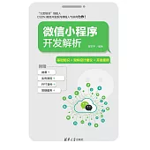 微信小程式開發解析 (電子書)