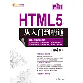 HTML5從入門到精通（第4版） (電子書)