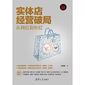 實體店經營破局：從網紅到長紅 (電子書)