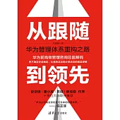 從跟隨到領先：華為管理體系重構之路 (電子書)