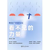 看不見的力量：騰訊產業新佈局 (電子書)