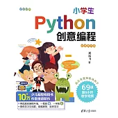 小學生Python創意程式設計(視頻教學版) (電子書)