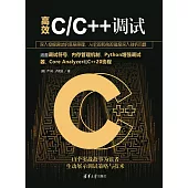 高效C/C++調試 (電子書)