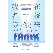 我在名校等你來 (電子書)
