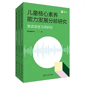 兒童核心素養能力發展分齡研究 (電子書)