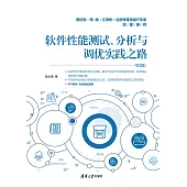 軟體性能測試、分析與調優實踐之路(第2版) (電子書)