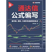 通達信公式編寫：基本面、指標、K線形態選股和買賣點 (電子書)