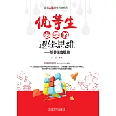 優等生必學的邏輯思維 (電子書)
