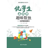 優等生必玩的趣味數獨 (電子書)