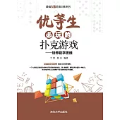 優等生必玩的撲克遊戲 (電子書)