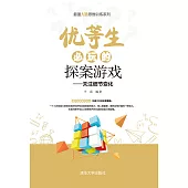 優等生必玩的探案遊戲 (電子書)