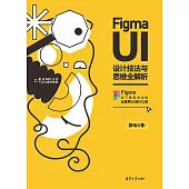 Figma UI設計技法與思維全解析 (電子書)