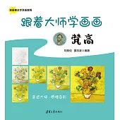 跟著大師學畫畫:梵古 (電子書)