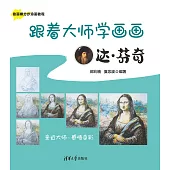 跟著大師學畫畫:達·芬奇 (電子書)