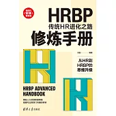 HRBP修煉手冊：傳統HR進化之路 (電子書)