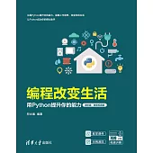 程式設計改變生活——用Python提升你的能力(進階篇·微課視頻版) (電子書)