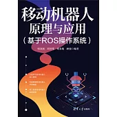 移動機器人原理與應用(基於ROS作業系統) (電子書)
