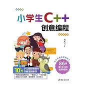 小學生C++創意程式設計(視頻教學版) (電子書)